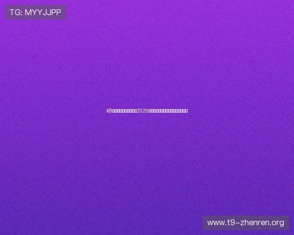 K8讯视真人带你全景解读2026世界杯赛场精彩瞬间与赛事最新动态