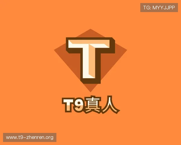 解读T9真人
